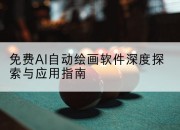 免费AI自动绘画软件深度探索与应用指南