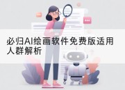必归AI绘画软件免费版适用人群解析