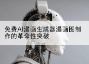 免费AI漫画生成器漫画图制作的革命性突破