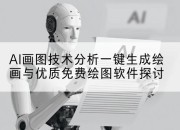 AI画图技术分析一键生成绘画与优质免费绘图软件探讨
