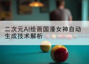 二次元AI绘画国漫女神自动生成技术解析