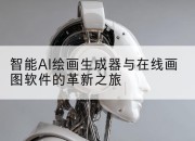 智能AI绘画生成器与在线画图软件的革新之旅