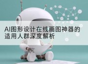 AI图形设计在线画图神器的适用人群深度解析
