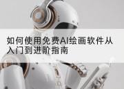 如何使用免费AI绘画软件从入门到进阶指南