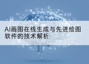 AI画图在线生成与先进绘图软件的技术解析