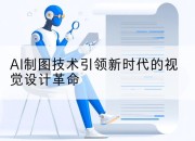 AI制图技术引领新时代的视觉设计革命