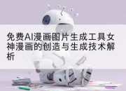 免费AI漫画图片生成工具女神漫画的创造与生成技术解析