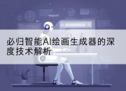必归智能AI绘画生成器的深度技术解析