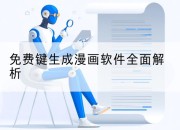 免费键生成漫画软件全面解析
