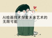 AI绘画技术探索未来艺术的无限可能