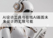 AI设计工具与在线AI画图未来设计的无限可能