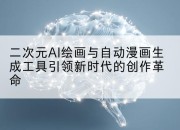 二次元AI绘画与自动漫画生成工具引领新时代的创作革命
