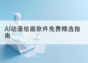 AI动漫绘画软件免费精选指南