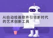 AI自动绘画软件引领新时代的艺术创新工具