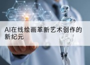 AI在线绘画革新艺术创作的新纪元
