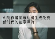 AI制作漫画与动漫生成免费新时代的创意洪流