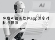 免费AI绘画软件app深度对比与推荐