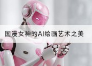 国漫女神的AI绘画艺术之美