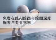 免费在线AI绘画与绘图深度探索与专业指南