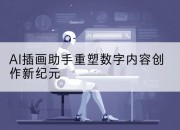 AI插画助手重塑数字内容创作新纪元