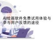 AI绘画软件免费试用体验与参与用户反馈的途径