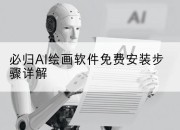 必归AI绘画软件免费安装步骤详解