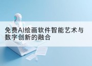 免费AI绘画软件智能艺术与数字创新的融合