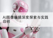 AI图像编辑深度探索与实践应用