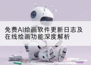 免费AI绘画软件更新日志及在线绘画功能深度解析