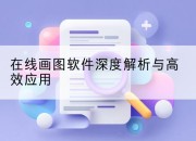 在线画图软件深度解析与高效应用