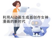 利用AI动画生成器创作女神漫画的新时代