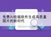免费AI绘画软件生成高质量图片的新时代