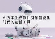 AI方案生成软件引领智能化时代的创新工具