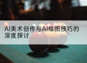 AI美术创作与AI绘图技巧的深度探讨