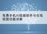 免费手机AI绘画软件与在线绘图功能详解