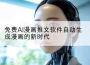 免费AI漫画推文软件自动生成漫画的新时代