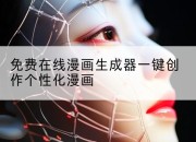 免费在线漫画生成器一键创作个性化漫画