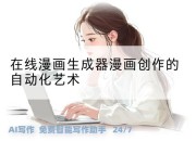 在线漫画生成器漫画创作的自动化艺术