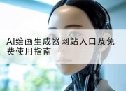 AI绘画生成器网站入口及免费使用指南