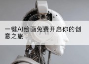 一键AI绘画免费开启你的创意之旅
