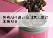 免费AI作画开启创意无限的未来视界