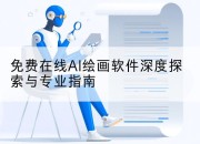 免费在线AI绘画软件深度探索与专业指南