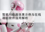 智能AI绘画效果示例与在线画图软件应用解析