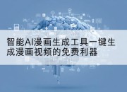 智能AI漫画生成工具一键生成漫画视频的免费利器