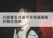 AI图像生成器与在线画画板的融合创新