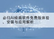 必归AI绘画软件免费版体验、安装与应用解析