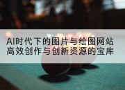 AI时代下的图片与绘图网站高效创作与创新资源的宝库