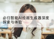必归智能AI绘画生成器深度探索与体验