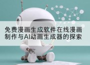 免费漫画生成软件在线漫画制作与AI动画生成器的探索
