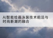 AI智能绘画泳装技术前沿与时尚新潮的融合